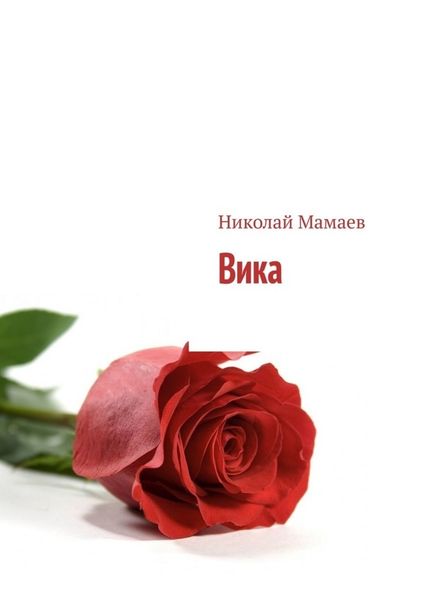 Обложка книги  «Вика»