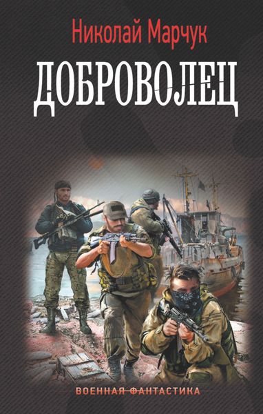Обложка книги  «Доброволец»