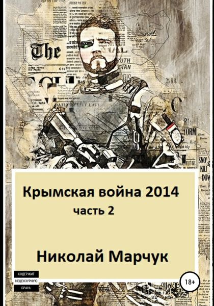 Обложка книги «Крымская война 2014. Часть 2»