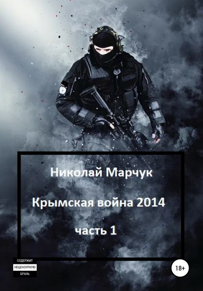 Обложка книги «Крымская война 2014. Часть 1»