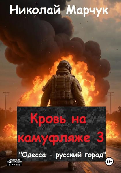 Обложка книги  «Кровь на камуфляже 3»