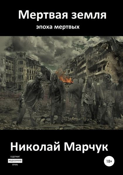 Обложка книги «Мертвая земля»