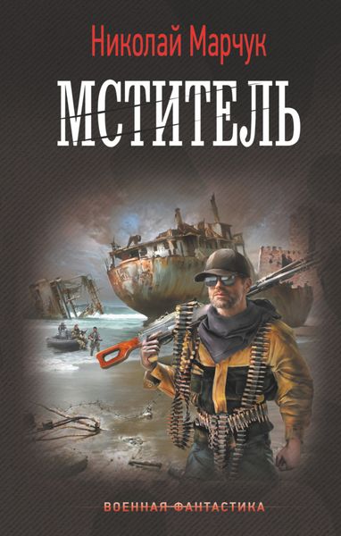 Обложка книги  «Мститель»