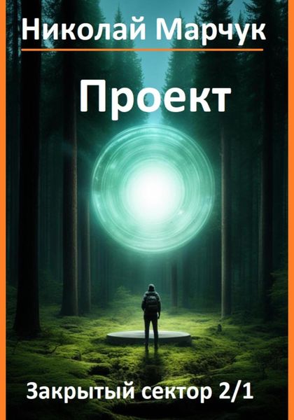 Обложка книги  «Проект»