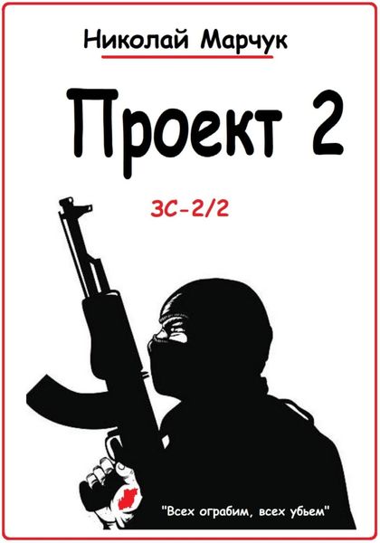 Обложка книги  «Проект 2»