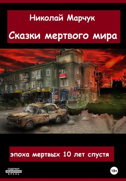 Обложка книги  «Сказки мертвого мира»