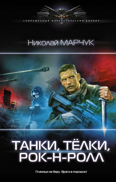 Обложка книги «Танки, тёлки, рок-н-ролл»