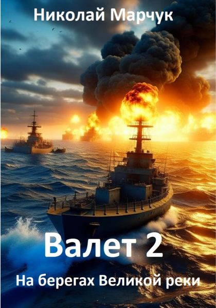Обложка книги  «Валет 2»