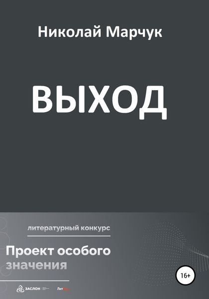 Обложка книги  «Выход»