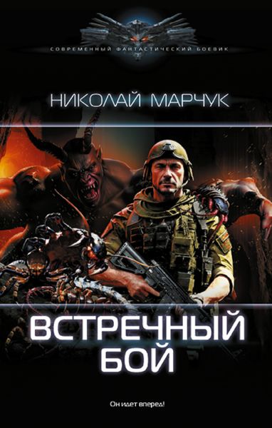 Обложка книги  «Встречный бой»
