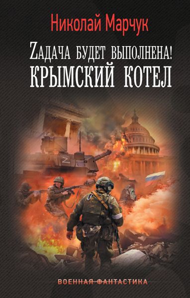 Обложка книги  «Zадача будет выполнена! Крымский котел»