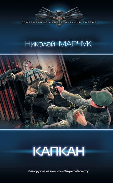 Обложка книги «Закрытый сектор. Капкан»