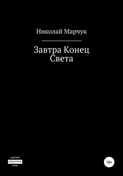 Обложка книги  «Завтра Конец Света»