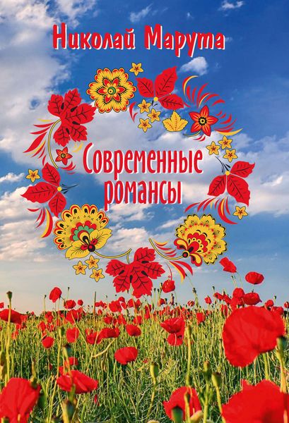 Обложка книги  «Современные романсы»