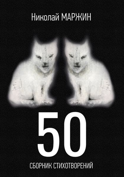 Обложка книги  «50»
