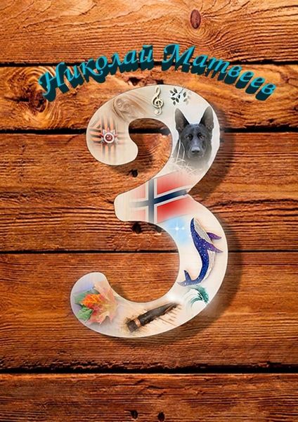 Обложка книги  «3»