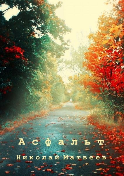 Обложка книги  «Асфальт»
