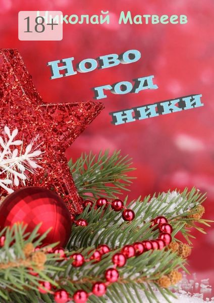 Обложка книги  «Новогодники»