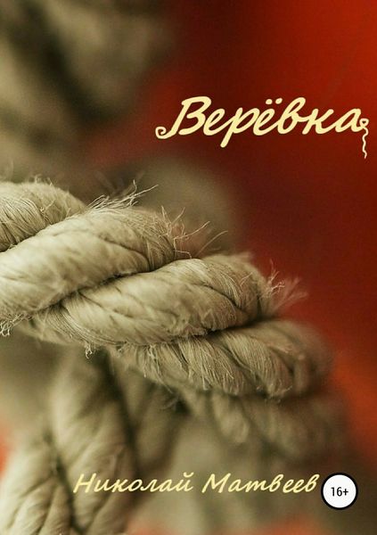 Обложка книги  «Верёвка»