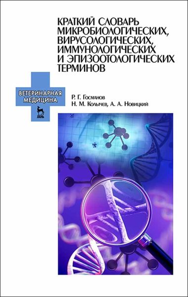 Обложка книги «Краткий словарь микробиологических, вирусологических, иммунологических и эпизоотологических терминов»