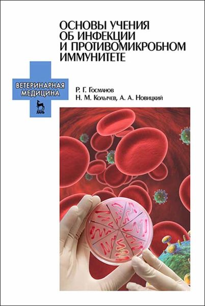 Обложка книги «Основы учения об инфекции и противомикробном иммунитете»