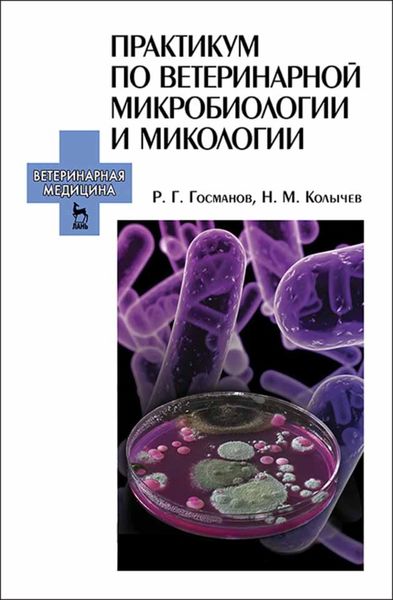 Обложка книги «Практикум по ветеринарной микробиологии и микологии»