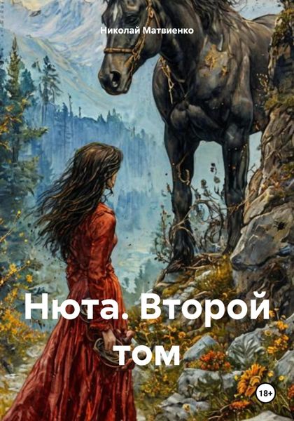 Обложка книги «Нюта. Второй том»