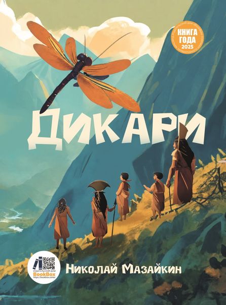 Обложка книги  «Дикари»