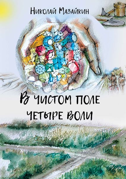 Обложка книги  «В чистом поле четыре воли»