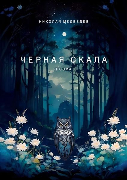 Обложка книги  «Черная скала. Поэма»
