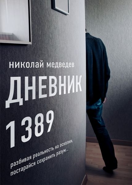 Обложка книги  «Дневник 1389. От первого лица»