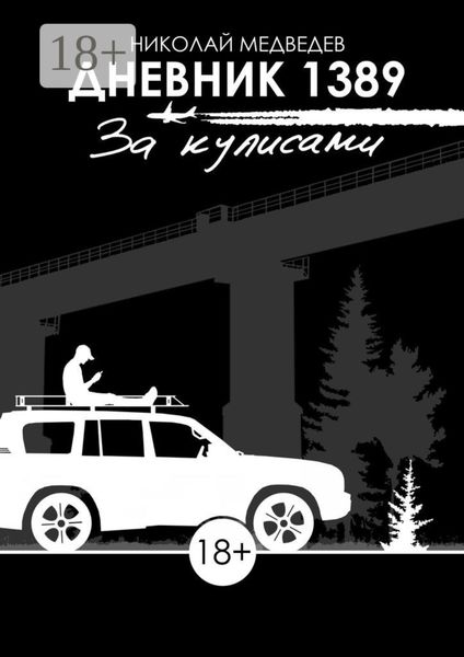 Обложка книги  «Дневник 1389. За кулисами»