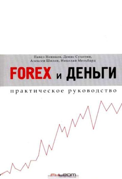 Обложка книги  «Forex и деньги. Практическое руководство»