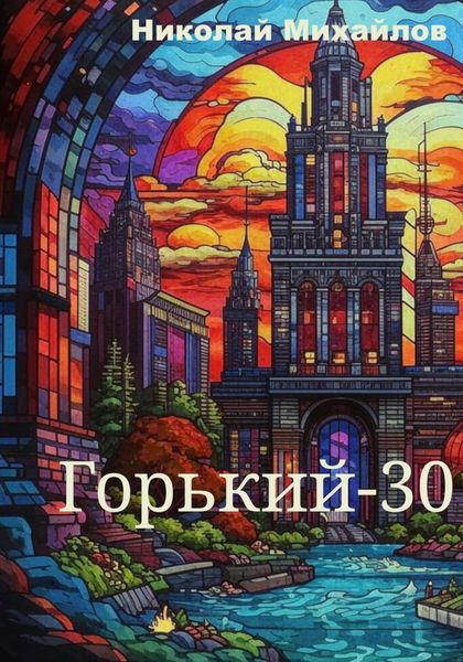 Обложка книги  «Горький-30»