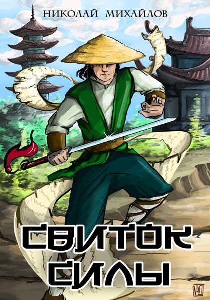 Обложка книги  «Свиток силы»