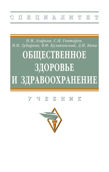 Обложка книги  «Общественное здоровье и здравоохранение»
