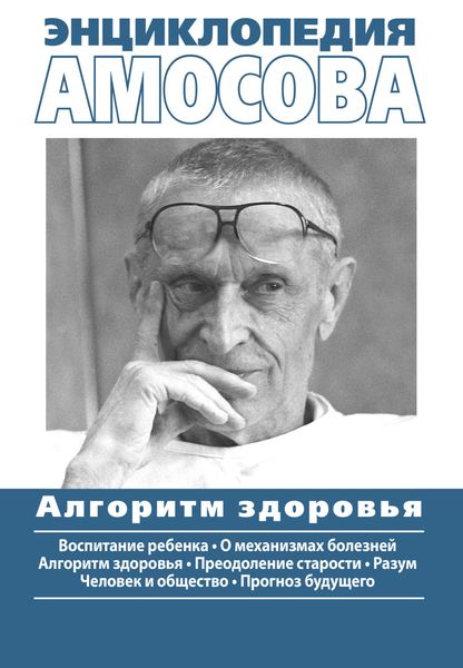 Обложка книги  «Энциклопедия Амосова. Алгоритм здоровья»