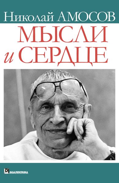 Обложка книги  «Мысли и сердце»