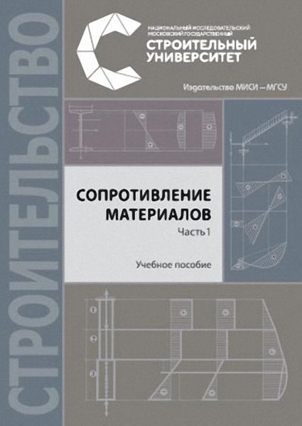 Обложка книги «Сопротивление материалов. Часть 1. Учебное пособие»