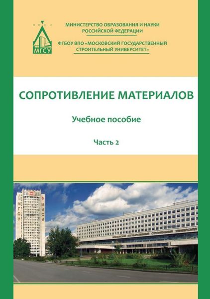 Обложка книги «Сопротивление материалов. Часть 2»