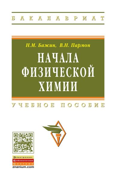 Обложка книги  «Начала физической химии»
