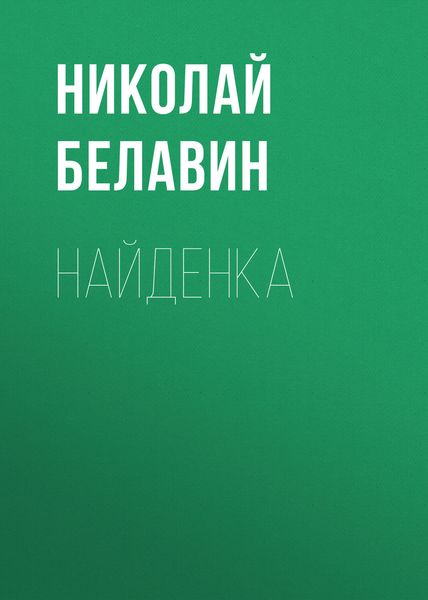 Обложка книги  «Найденка»