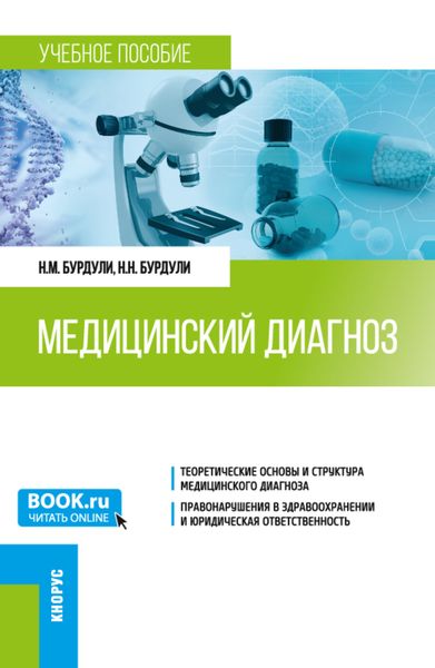Обложка книги  «Медицинский диагноз. (Ординатура). Учебное пособие.»