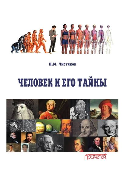 Обложка книги «Человек и его тайны»