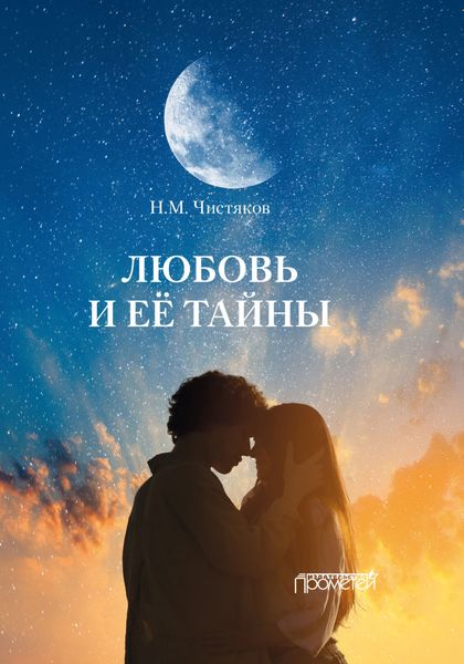 Обложка книги «Любовь и её тайны»