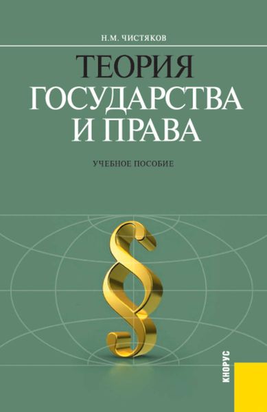 Обложка книги «Теория государства и права»