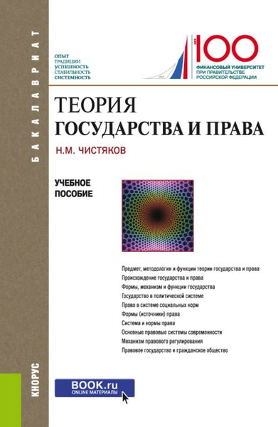 Обложка книги «Теория государства и права. (Бакалавриат). Учебное пособие.»