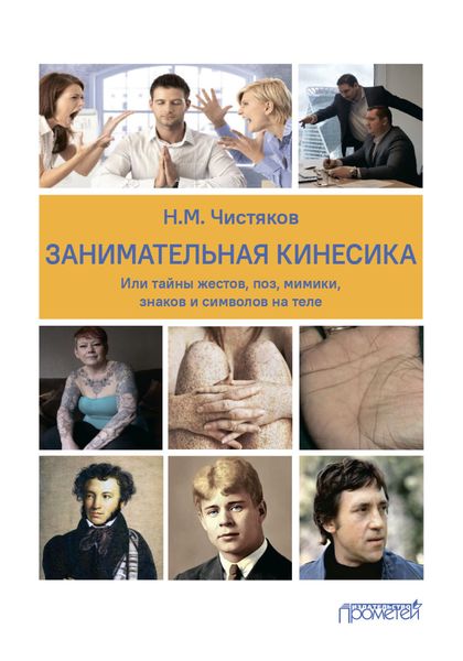 Обложка книги «Занимательная кинесика, или Тайны жестов, поз, мимики, знаков и символов на теле»