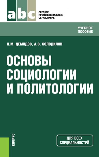Обложка книги «Основы социологии и политологии»