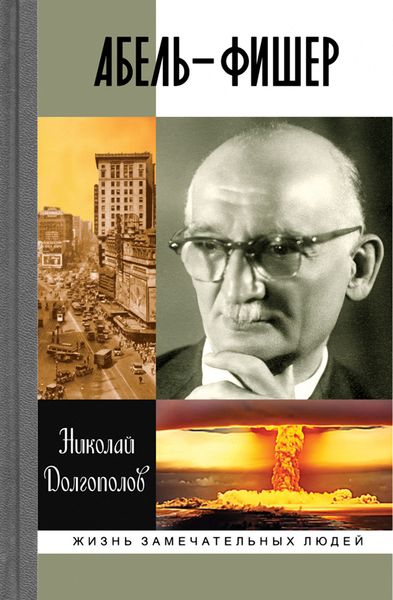 Обложка книги «Абель-Фишер»